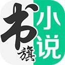 书旗小说app版v11.4.0.138