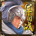 三国群英兵临天下