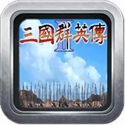 三国群英传2复刻