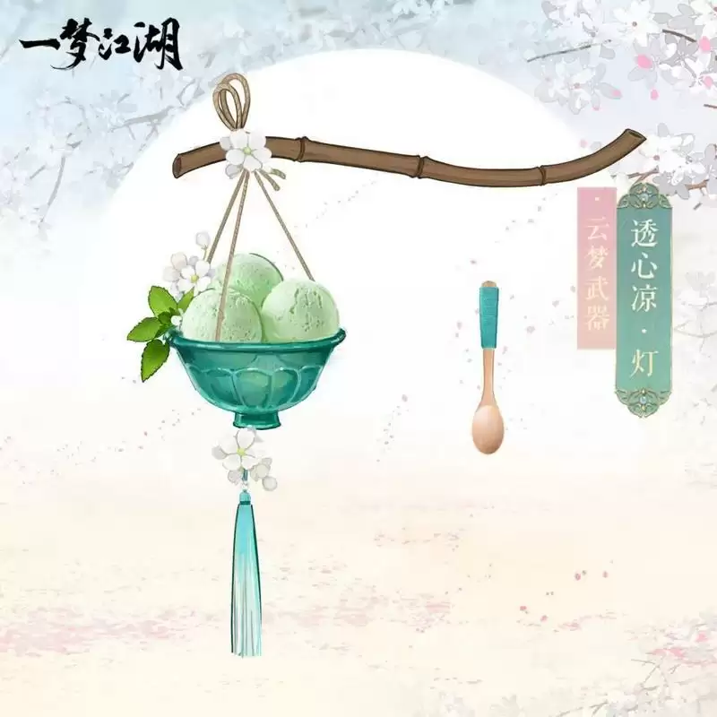 一梦江湖透心凉武器外观一览