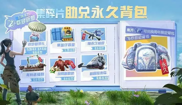 和平精英集碎片助兑永久背包活动攻略大全 集碎片助兑永久背包奖励一览图片1