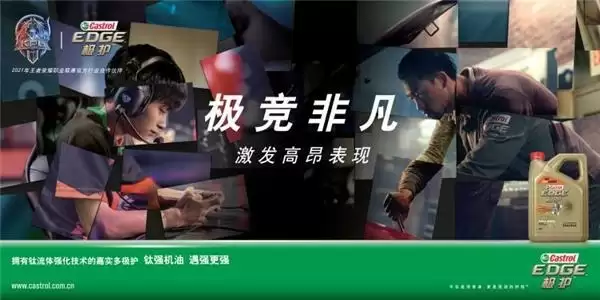 极竞非凡,激发高昂表现 嘉实多极护联合KPL深耕体育营销,玩转跨界创新