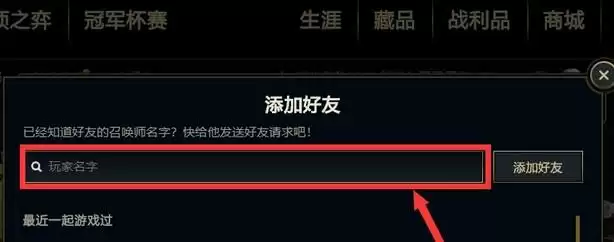 端游lol怎么加好友