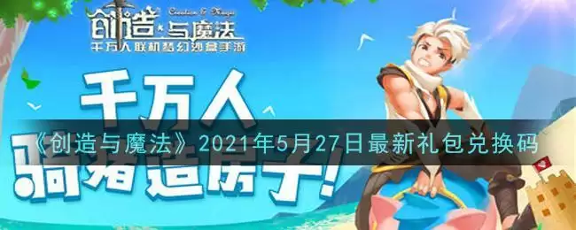 《创造与魔法》2021年5月27日最新礼包兑换码