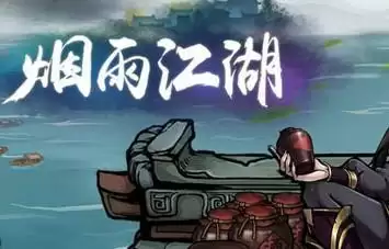 烟雨江湖摧心掌获取途径