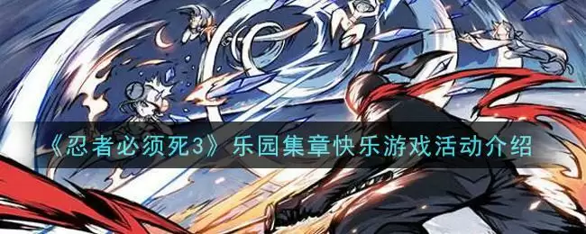 《忍者必须死3》乐园集章快乐游戏活动介绍