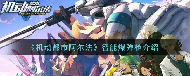 《机动都市阿尔法》智能爆弹枪介绍