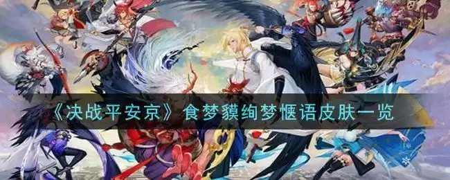 《决战平安京》食梦貘绚梦惬语皮肤一览