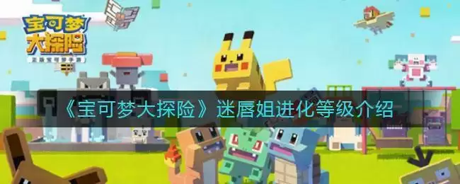 《宝可梦大探险》迷唇姐进化等级介绍