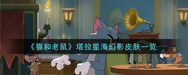 《猫和老鼠》塔拉星海幻影皮肤一览