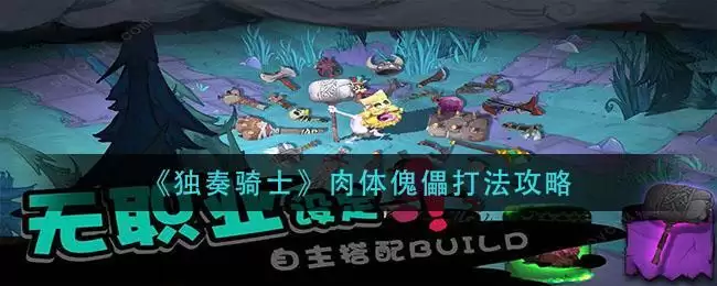 《独奏骑士》肉体傀儡打法攻略