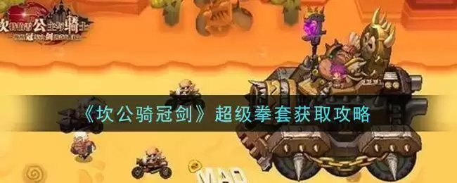 《坎公骑冠剑》超级拳套获取攻略