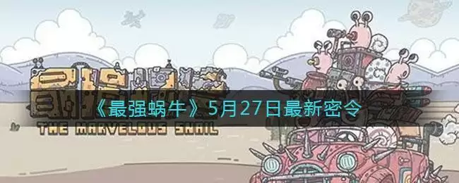 《最强蜗牛》5月27日最新密令