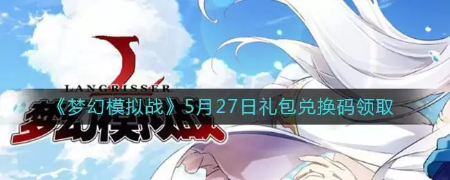 《梦幻模拟战》5月27日礼包兑换码领取