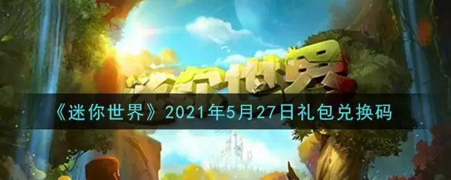 《迷你世界》2021年5月27日礼包兑换码