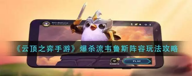 《云顶之弈手游》爆杀流韦鲁斯阵容玩法攻略