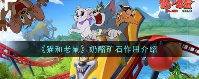 《猫和老鼠》奶酪矿石作用介绍