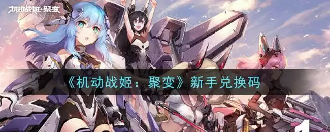 《机动战姬：聚变》新手兑换码
