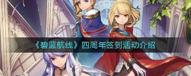 《碧蓝航线》四周年签到活动介绍