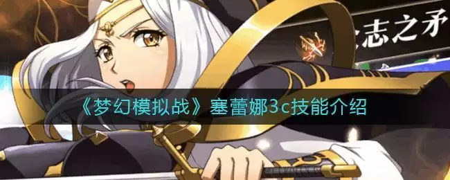 《梦幻模拟战》塞蕾娜3c技能介绍