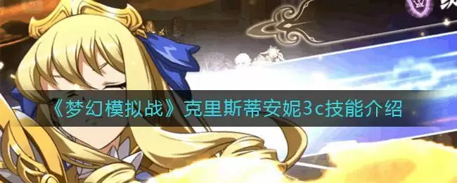《梦幻模拟战》克里斯蒂安妮3c技能介绍
