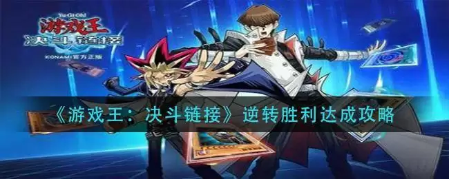 《游戏王：决斗链接》逆转胜利达成攻略