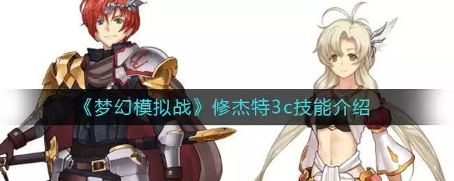 《梦幻模拟战》修杰特3c技能介绍