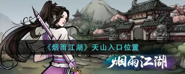 《烟雨江湖》天山入口位置