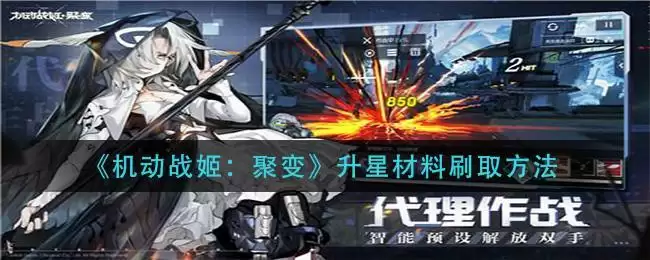 《机动战姬：聚变》升星材料刷取方法