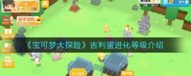 《宝可梦大探险》吉利蛋进化等级介绍