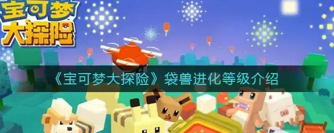 《宝可梦大探险》袋兽进化等级介绍