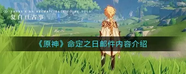 《原神》命定之日邮件内容介绍