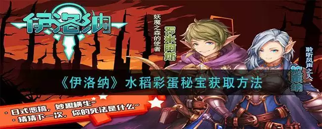 《伊洛纳》水稻彩蛋秘宝获取方法