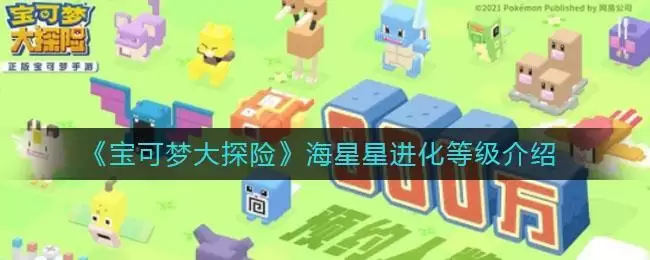 《宝可梦大探险》海星星进化等级介绍