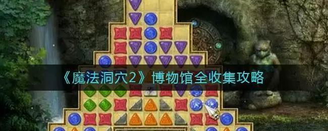 《魔法洞穴2》博物馆全收集攻略