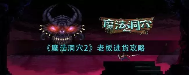 《魔法洞穴2》老板进货攻略