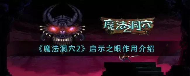《魔法洞穴2》启示之眼作用介绍