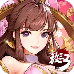 放开那三国3手游
