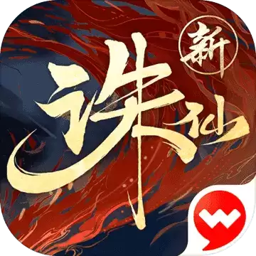 诛仙