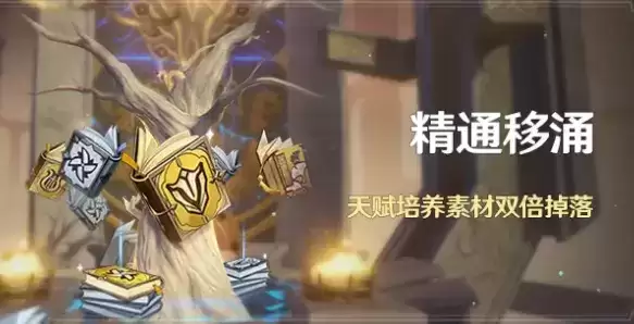 原神精通移涌活动双倍素材秘境位置详细介绍