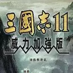 三国志威力加强11