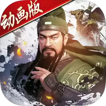 大战三国志