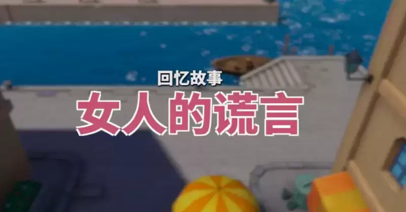 航海王热血航线女人的谎言回忆点图鉴位置一览