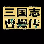 三国志曹操传安卓