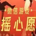 2021微信游戏摇心愿活动