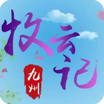 九州牧云记手游网易