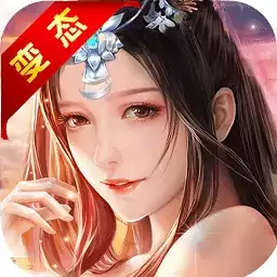 仙欲双修正