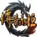 传奇永恒国服