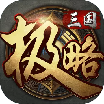 极略三国6.2全神将版