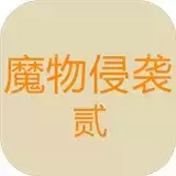 魔物侵袭2